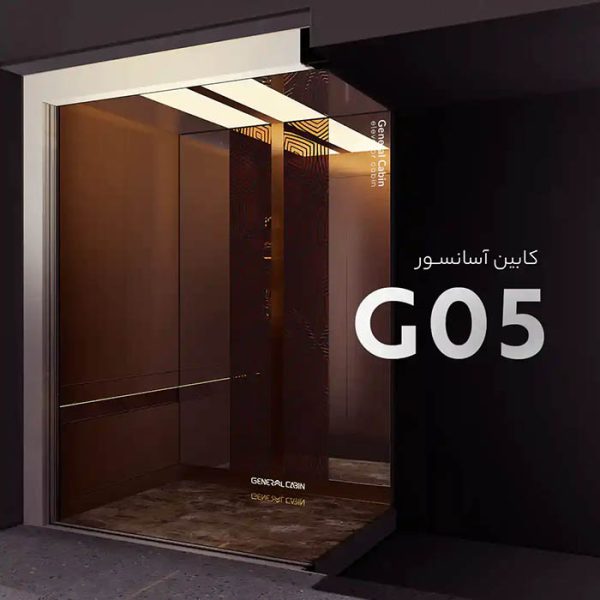 دکور کابین آسانسور مدل G05 جنرال کابین