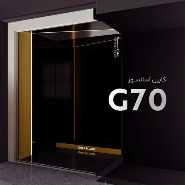 دکور کابین آسانسور آتلانتیس مدل G70 جنرال کابین